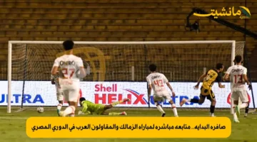 صافرة البداية.. متابعة مباشرة لمباراة الزمالك والمقاولون العرب في الدوري المصري